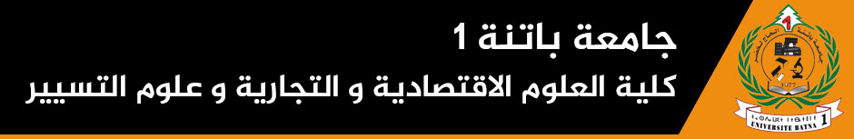 كلية العلوم الإقتصادية والتجارية وعلوم التسيير - باتنة 1